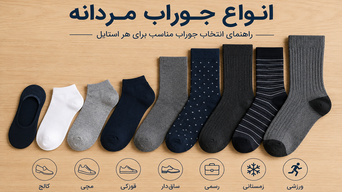 انواع جوراب مردانه را بشناسیم