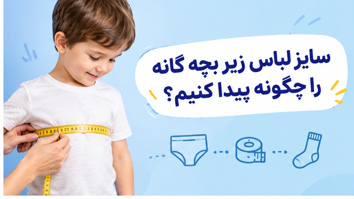 سایز لباس زیر بچه گانه را چگونه پیدا کنیم؟