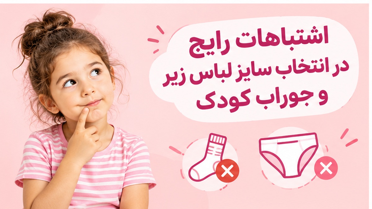 اشتباهات رایج در انتخاب سایز لباس زیر و جوراب کودک