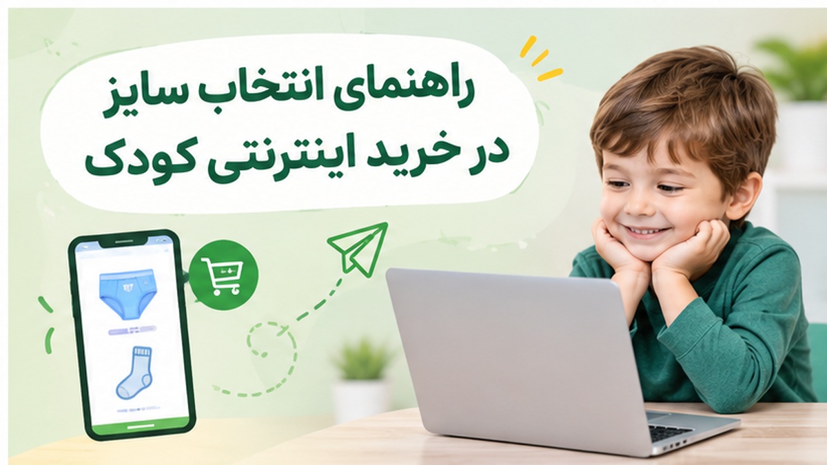 راهنمای انتخاب سایز در خرید اینترنتی کودک