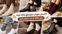 7 مدل جوراب نیم‌ساق زنانه ترند پاییز 1405 که باید امتحان کنید