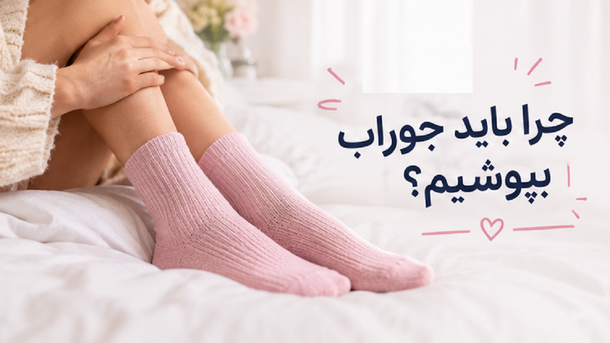 چرا باید جوراب بپوشیم؟