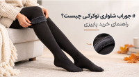 جوراب شلواری توکرکی چیست؟ راهنمای خرید پاییزی