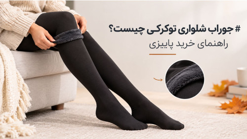 جوراب شلواری توکرکی چیست؟ راهنمای خرید پاییزی