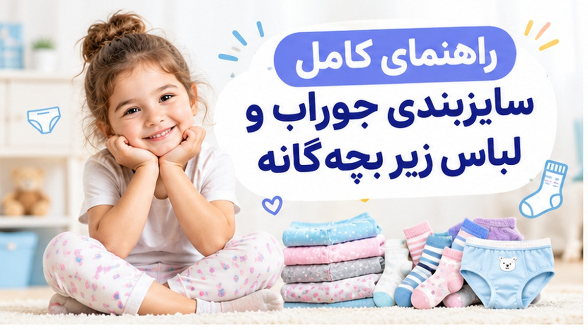 راهنمای کامل سایزبندی جوراب و لباس زیر بچه‌گانه