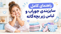 راهنمای کامل سایزبندی جوراب و لباس زیر بچه‌گانه