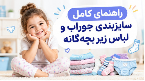 راهنمای کامل سایزبندی جوراب و لباس زیر بچه‌گانه