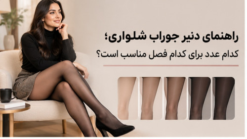 راهنمای دنیر جوراب شلواری؛ کدام عدد برای کدام فصل مناسب است؟