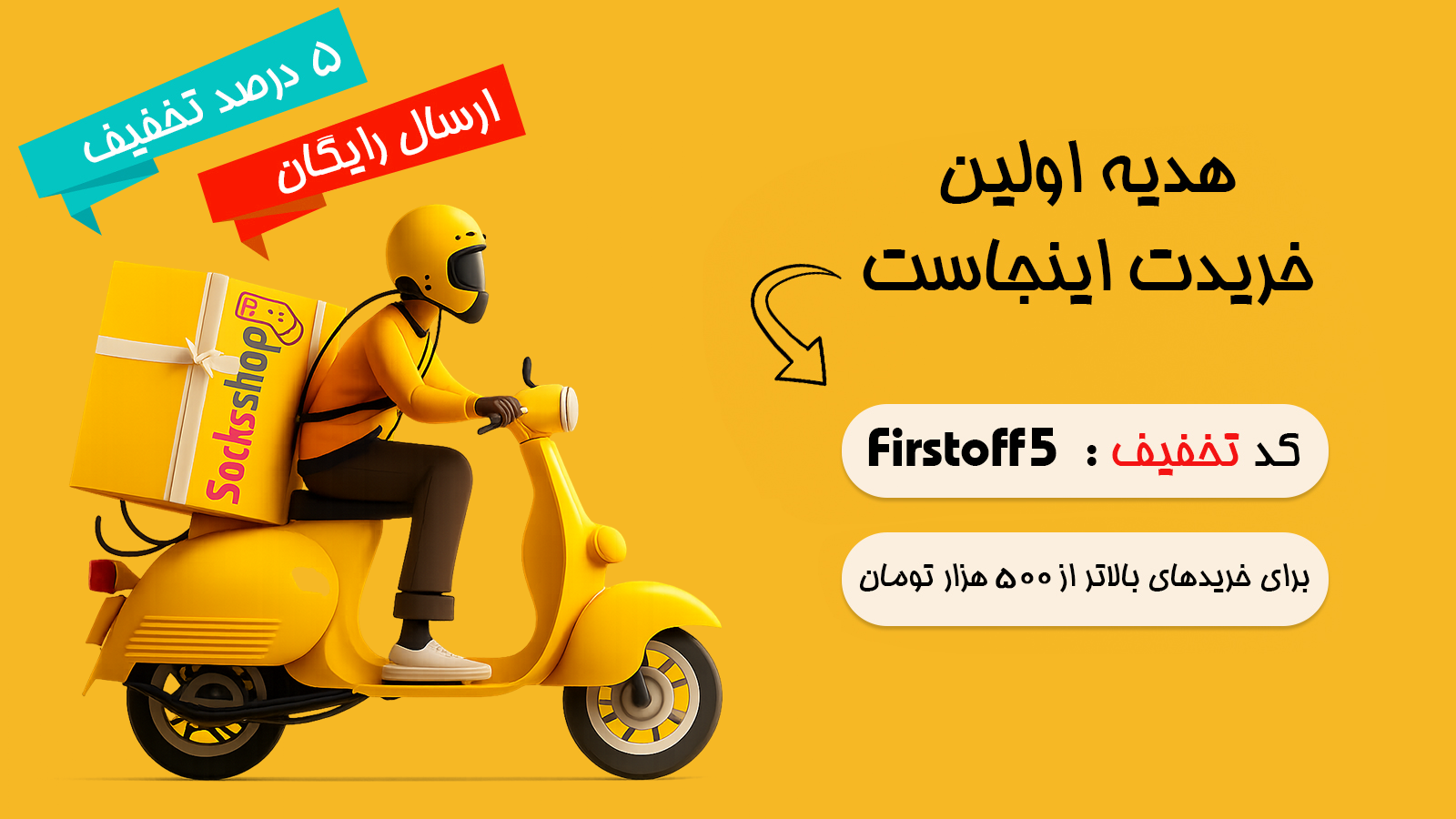 هدیه اولین خرید 5 درصدی