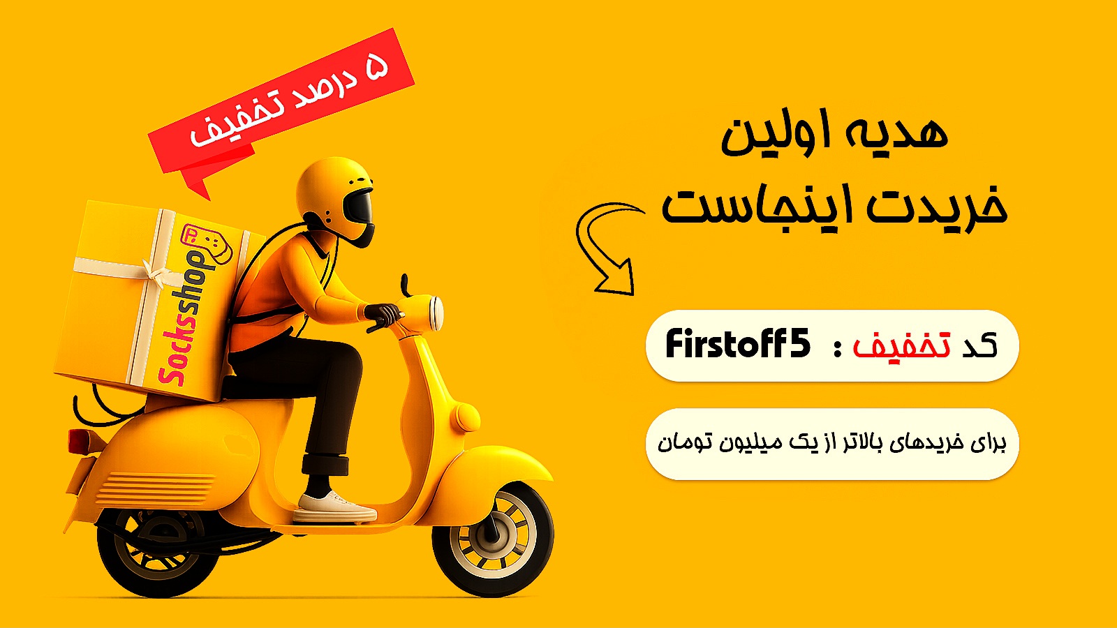 هدیه اولین خرید 5 درصدی